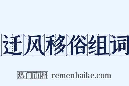 迁风移俗组词是什么意思的图片
